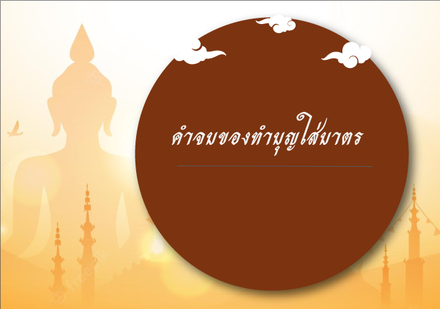 คำจบของการใส่บาตร