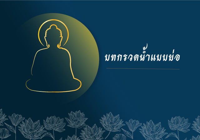 บทกรวดน้ำแบบย่อ