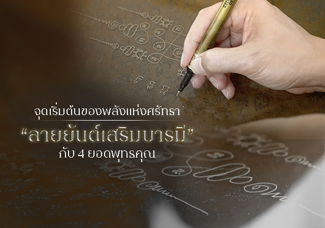 พระอาจารย์เอกลักษณ์ ปัญญาคโม ยันต์ วัดพุทธพรหมยาน สักยันต์
