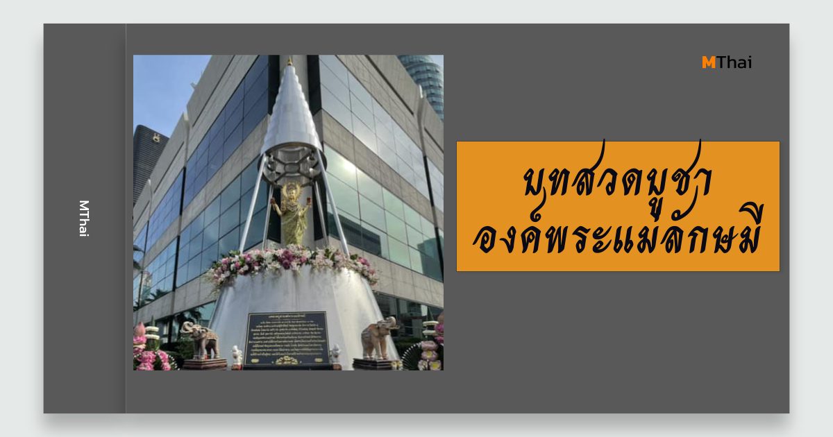 บทสวดบูชาองค์พระแม่ลักษมี
