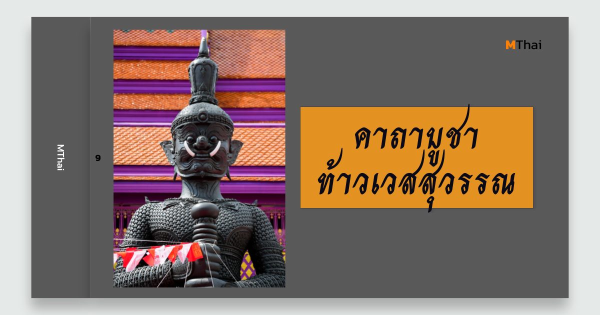 คาถาบูชาท้าวเวสสุวรรณ
