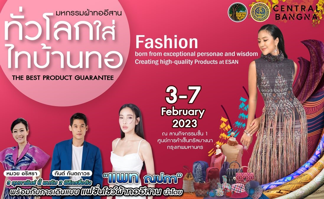 งานอีเว้นท์ ผ้าทออีสาน ผ้าไทย มหกรรมผ้าทออีสาน ทั่วโลกใส่ไทบ้านทอ มหาสารคาม เซ็นทรัลบางนา