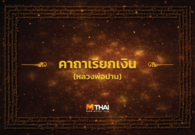 คาถาเรียกเงิน หลวงพ่อปาน
