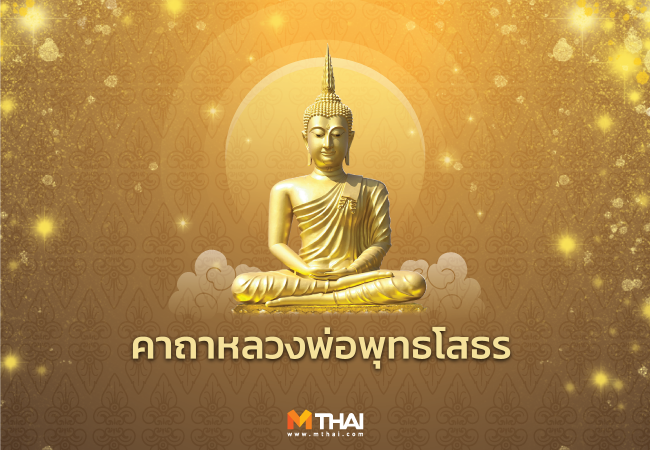 คาถาหลวงพ่อพุทธโสธร