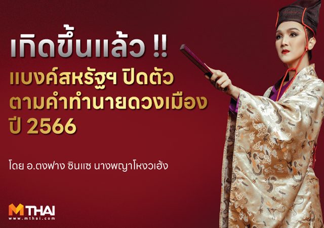 แบงค์สหรัฐฯปิดตัว ตามคำทำนายดวงเมืองปี 66 อ.ตงฟาง