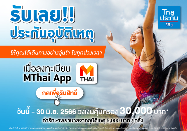 ประกันอุบัติเหตุ แอปพลิเคชัน VibeHub ไทยประกันชีวิต