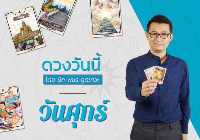 ดูดวงรายวัน วันศุกร์
