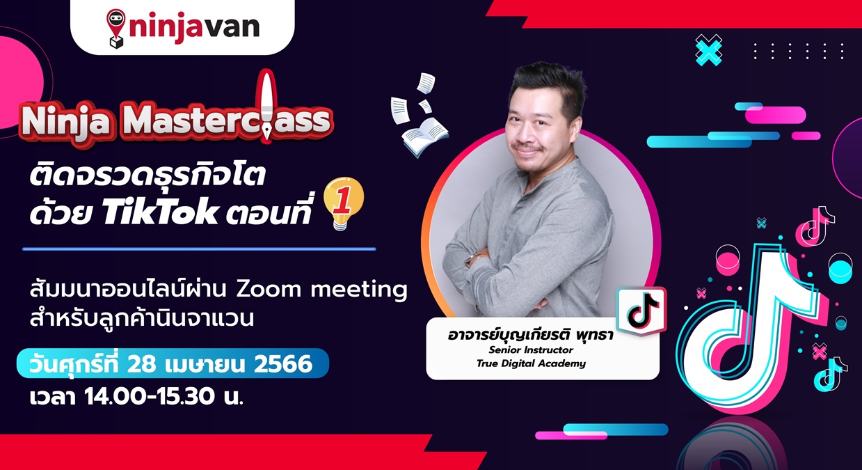 TikTok นินจาแวน สอนออนไลน์ฟรี