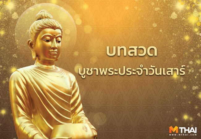 บทสวดมนต์ประจำวันเสาร์