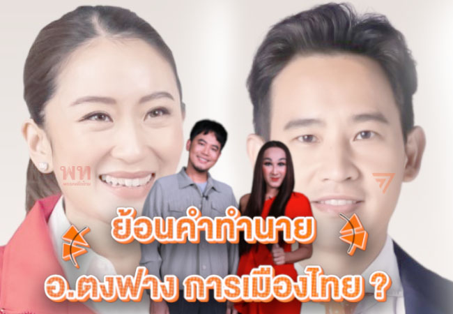 ดวงการเมือง เลือกตั้ง 2566