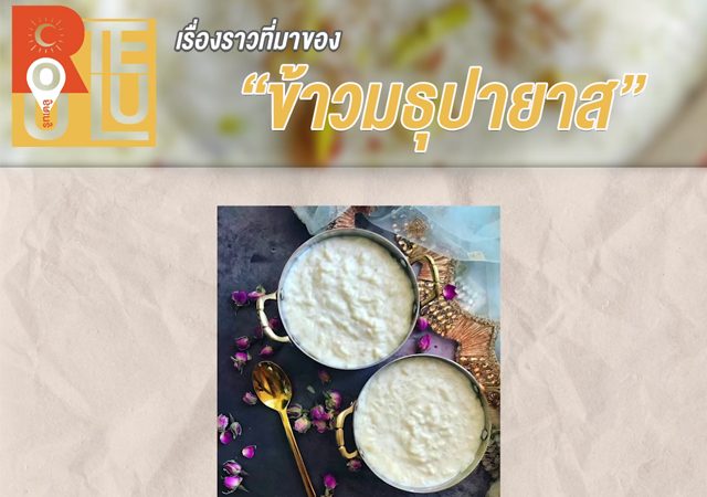 ข้าวมธุปายาส รายการรูทเตลู อาหารแก้บนนางสุชาดา