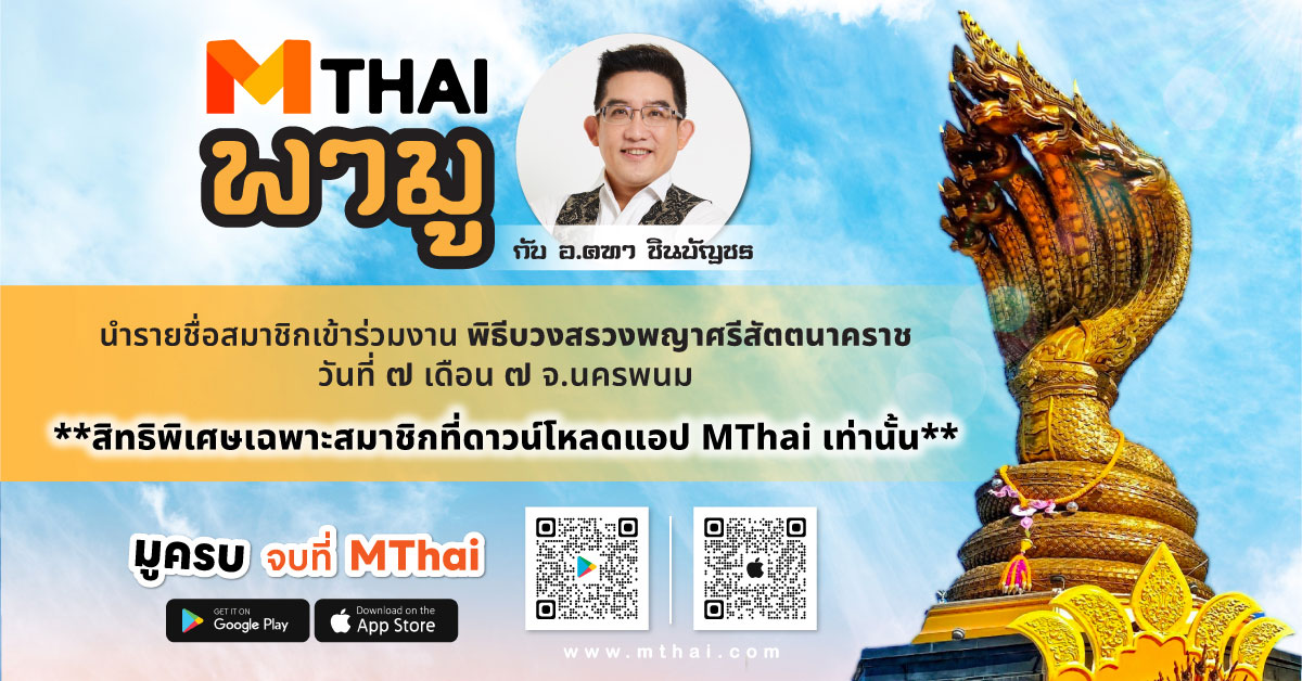 พญาศรีสัตตนาคราช พิธีบวงสรวงพญาศรีสัตตนาคราช อ.คฑา ชินบัญชร