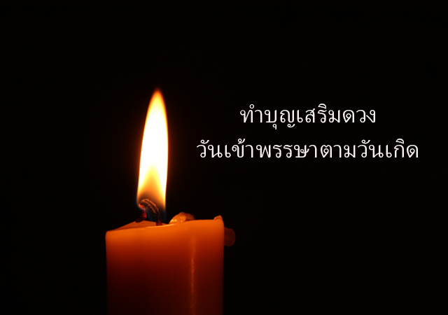 ทำบุญวันเข้าพรรษา ทำบุญเข้าพรรษาตามวันเกิด