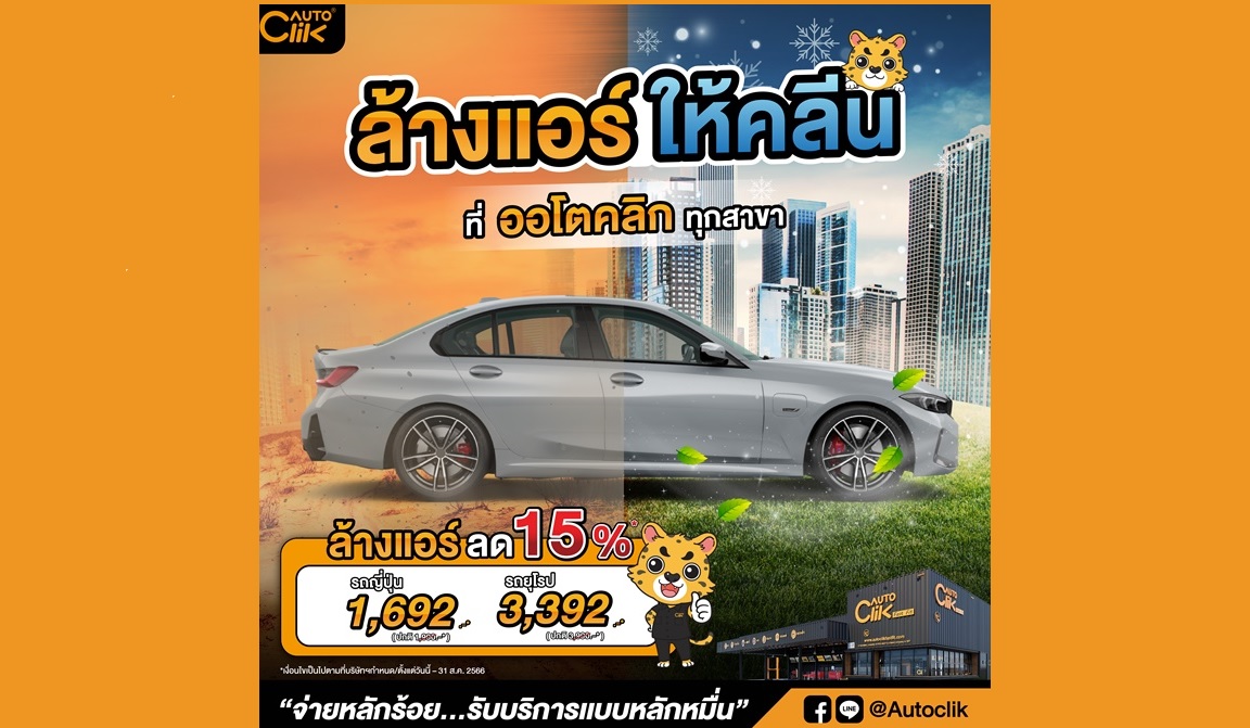 ACG ออโตคลิก โปรโมชั่น