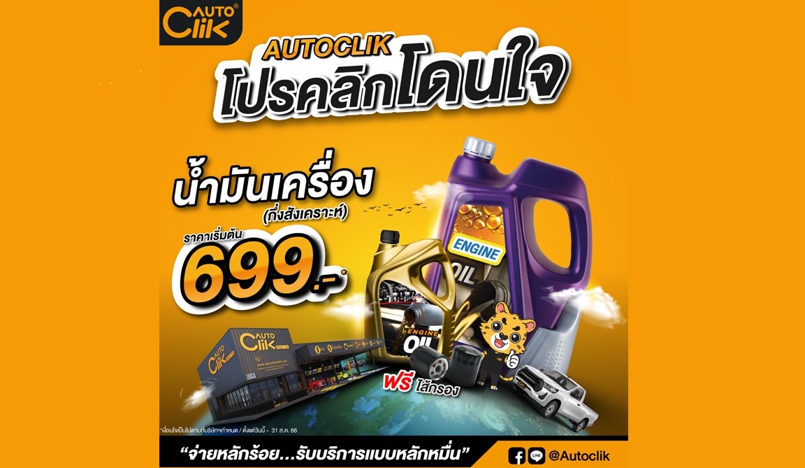ACG ออโตคลิก โปรโมชั่น