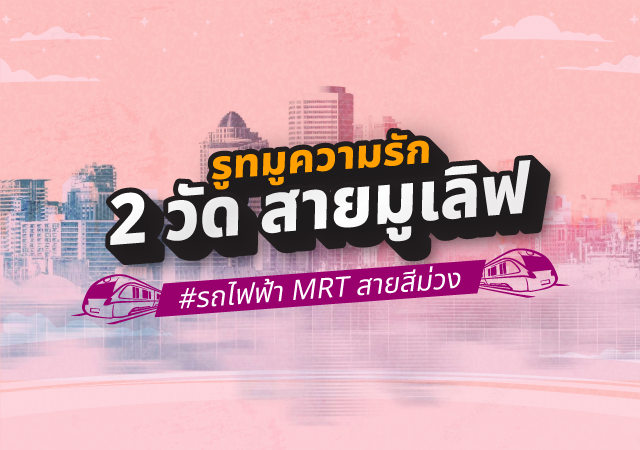 MRT สายสีม่วง มูความรัก รถไฟฟ้าสายสีม่วง