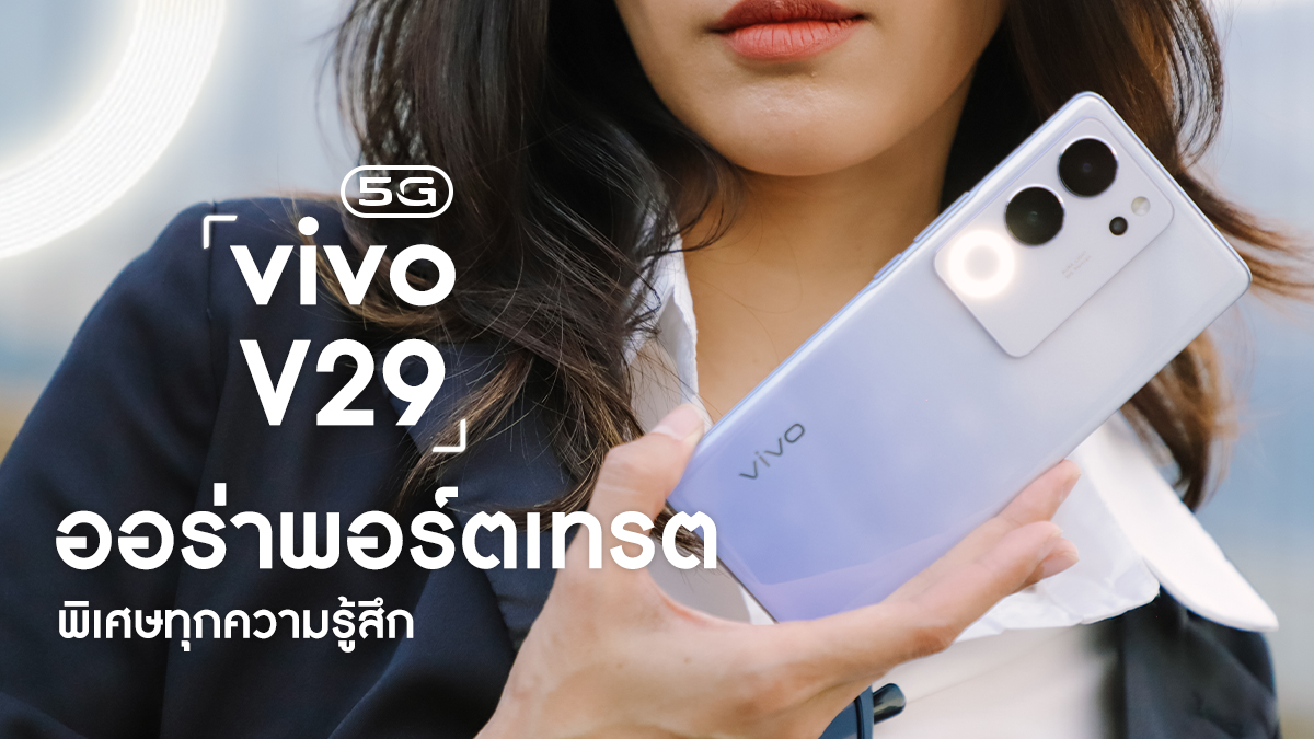 vivo V29 5G ออร่าพอร์ตเทรตพิเศษทุกความรู้สึก