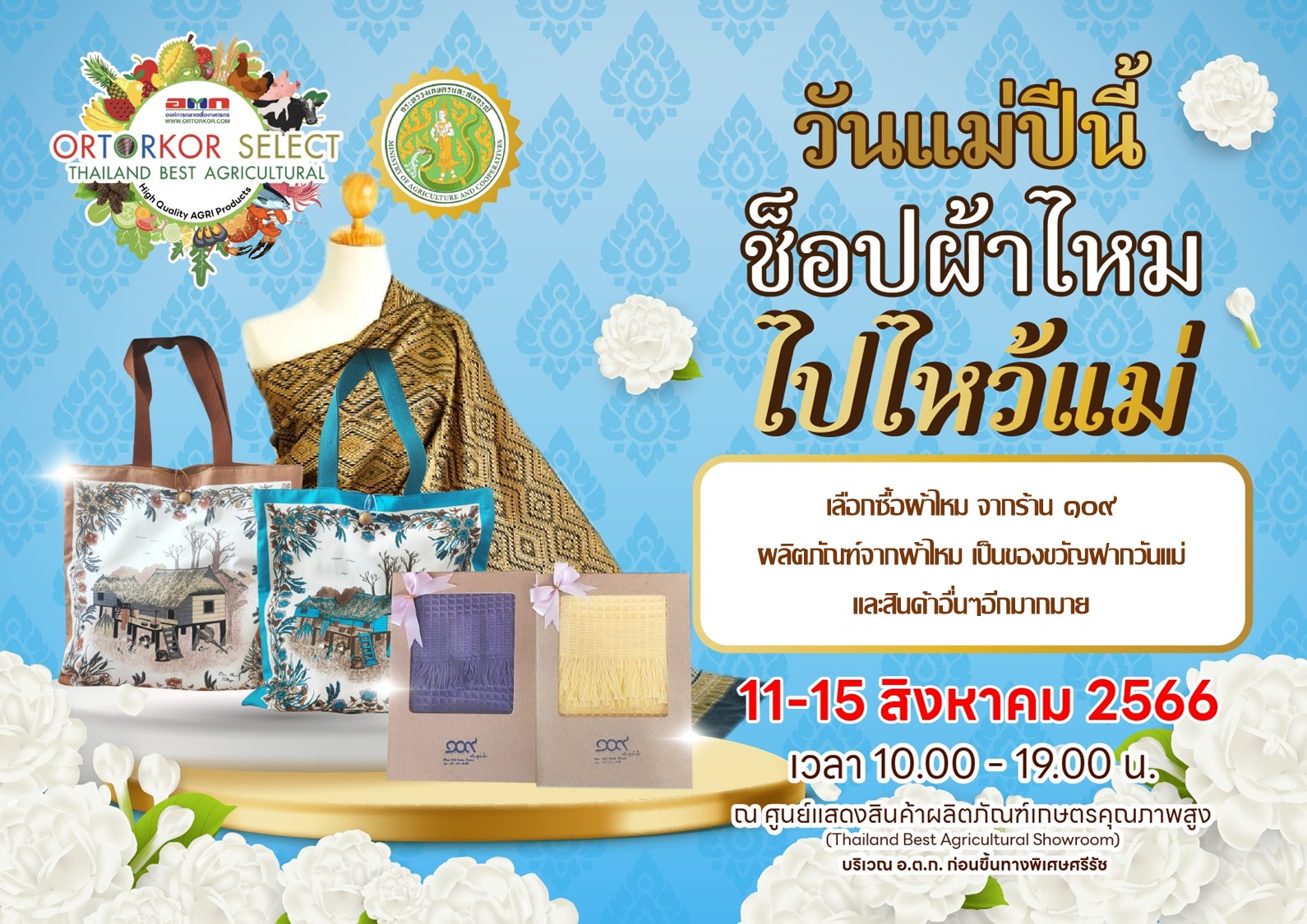 ของขวัญวันแม่ ช้อปชิมชิลล์ วันแม่แห่งชาติ อตก
