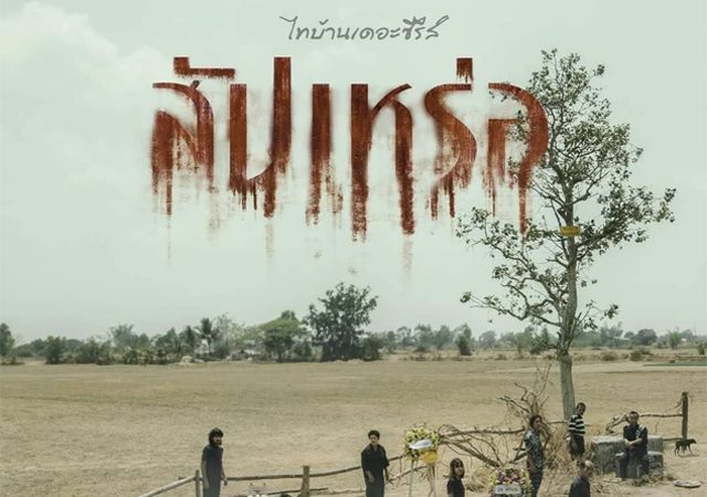 หนังสยองขวัญ หนังสัปเหร่อ เรื่องย่อภาพยนตร์สัปเหร่อ ไทบ้านเดอะซีรีย์