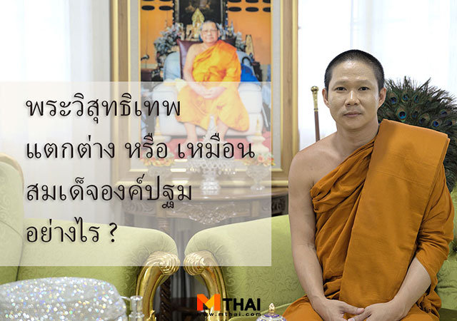 พระวิสุทธิเทพ วัดพุทธพรหมยาน สมเด็จองค์ปฐม
