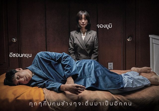 SLEEP หลับ ลึก หลอน หนังผี หนังสยองขวัญ