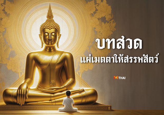 บทสวดแผ่เมตตาให้สรรพสัตว์