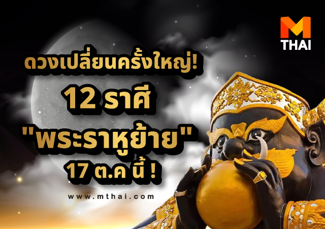 ดวง 12 ราศี ราหูย้าย ราหูย้าย ราหูย้าย 17 ตุลาคม 66
