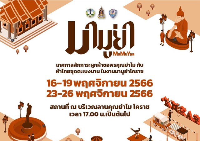 เทศกาลงานมามูย่า โคราช เทศกาลสักการะผูกผ้าขอพรย่าโม โคราช