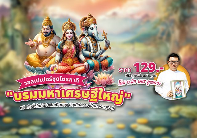 วอลเปเปอร์ท้าวกุเวร วอลเปเปอร์พระพิฆเนศ วอลเปเปอร์พระแม่ลักษมี วอลเปเปอร์สายมู วอลเปเปอร์เสริมดวง อ.มิก พชร ทูตเทวะ
