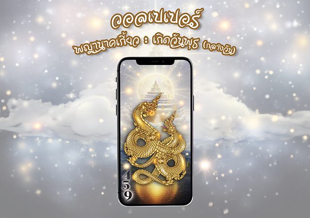 พญานาคเกี้ยว วอลเปเปอร์คนเกิดวันพุธ วอลเปเปอร์พญานาค วอลเปเปอร์สายมู วอลเปเปอร์เสริมดวง