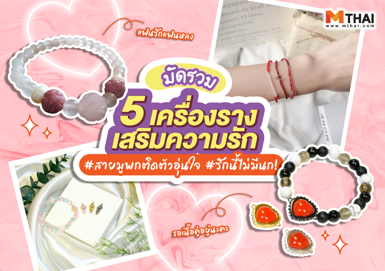 กำไลคาร์เทียร์ ขอเจอเธออีกสักครั้ง See You Again รวมเครื่องรางความรัก เครื่องรางความรัก
