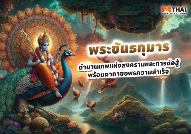 คาถาบูชาพระขันธกุมาร พระขันธกุมาร พระพรหม