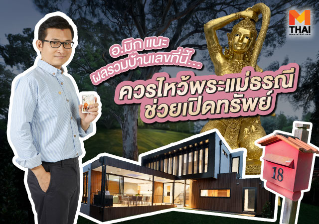 บ้านเลขที่ พระธรณี ไหว้พระแม่ธรณี