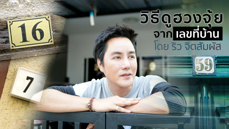 ริว จิตสัมผัส ฮวงจุ้ย เลขที่บ้าน