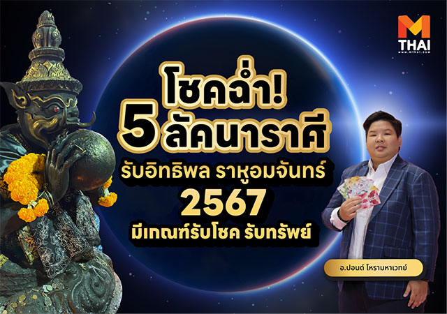 ราหูอมจันทร์ ราหูอมจันทร์ 2567 ลัคนาราศี อ.ปอนด์ โหรามหาเวทย์