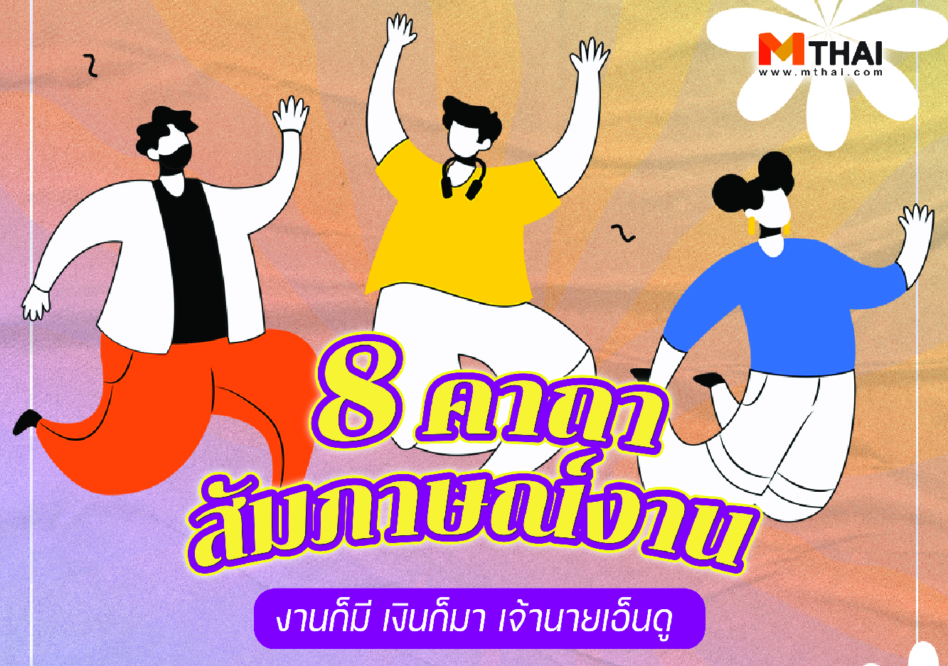 คาถา คาถาสัมภาษณ์งาน สัมภาษณ์งาน เมตตามหานิยม