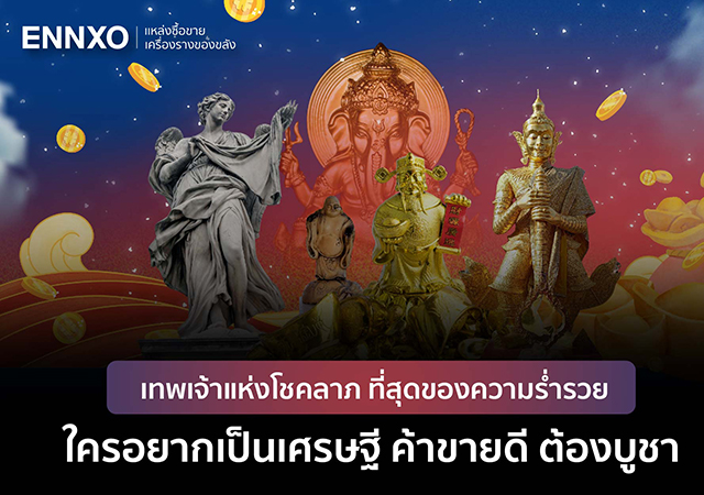 ENNXO พระเครื่อง เทพเจ้าแห่งโชคลาภ โชคลาภ
