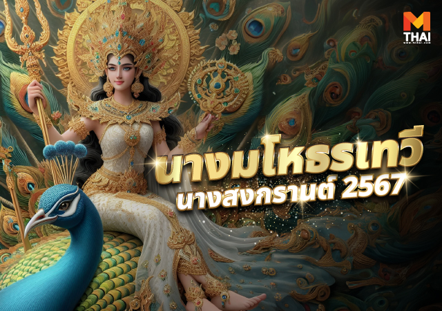 นางสงกรานต์ มโหธรเทวี สงกรานต์