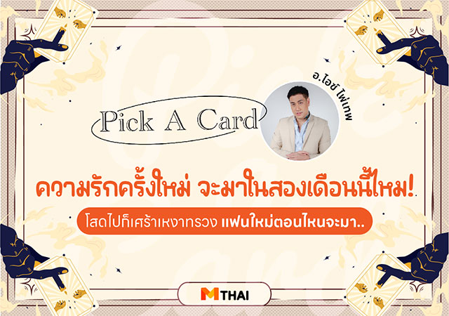 pick a card ดวงความรัก ดูดวงความรัก อ.ไอซ์ ไพ่เทพ