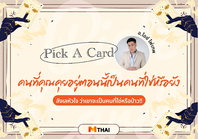 pick a card ดวงความรัก ดูดวงความรัก อ.ไอซ์ ไพ่เทพ