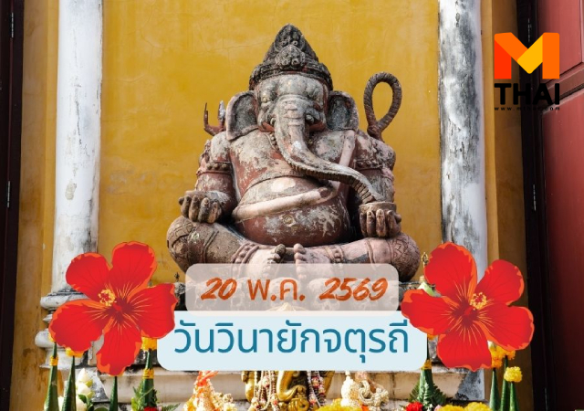 พระพิฆเนศ วันวินายักจตุรถี วันวินายักจตุรถี พฤษภาคม