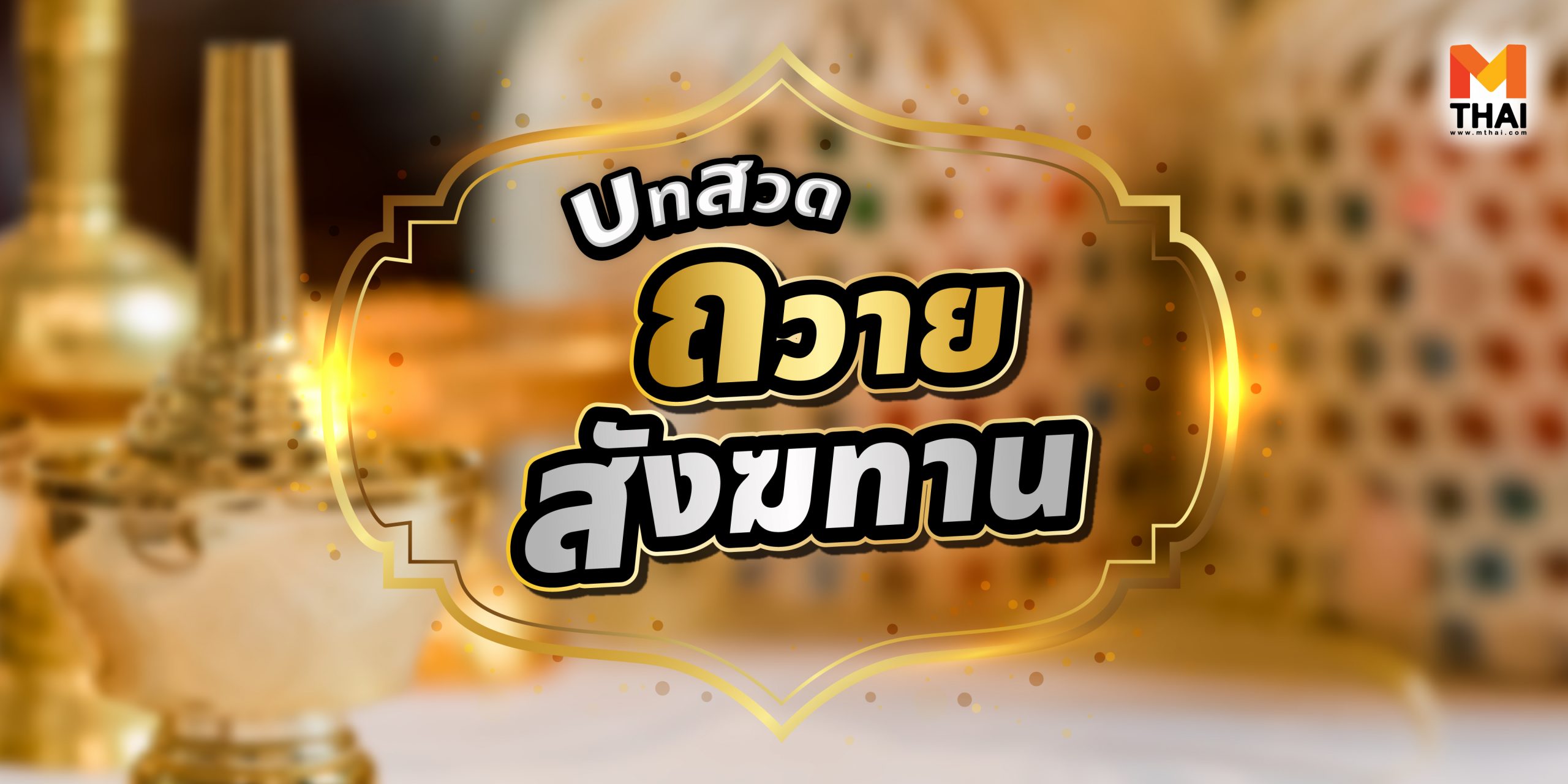 บทสวดถวายสังฆทาน สังฆทาน อาราธนาศีล