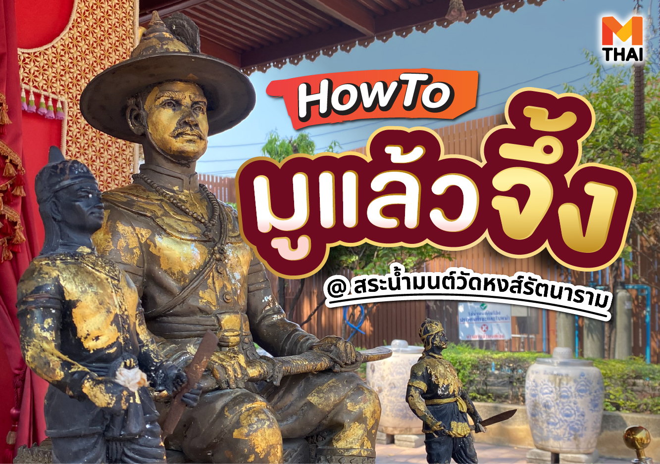 วัดดังฝั่งธน วัดหงส์รัตนาราม สมเด็จพระเจ้าตากสินมหาราช สระน้ำมนต์ สระน้ำมนต์วัดหงส์รัตนาราม