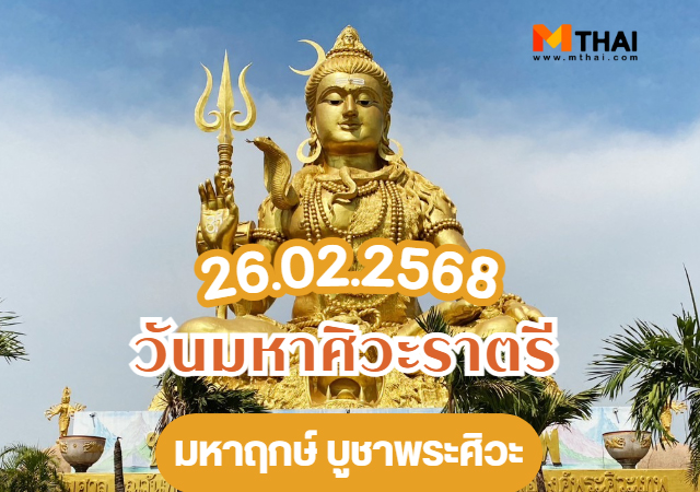 พระศิวะ วันมหาศิวะราตรี ศิวลึงค์ ศิวะราตรี
