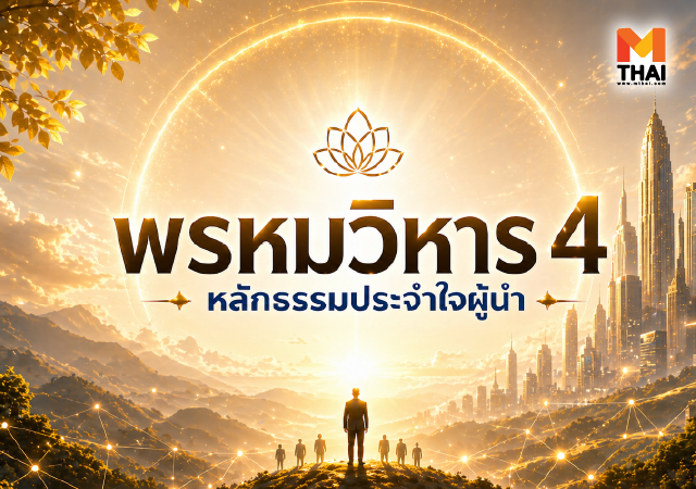 คำสอนพุทธศาสนา พรหมวิหาร 4 ศาสนาพุทธ