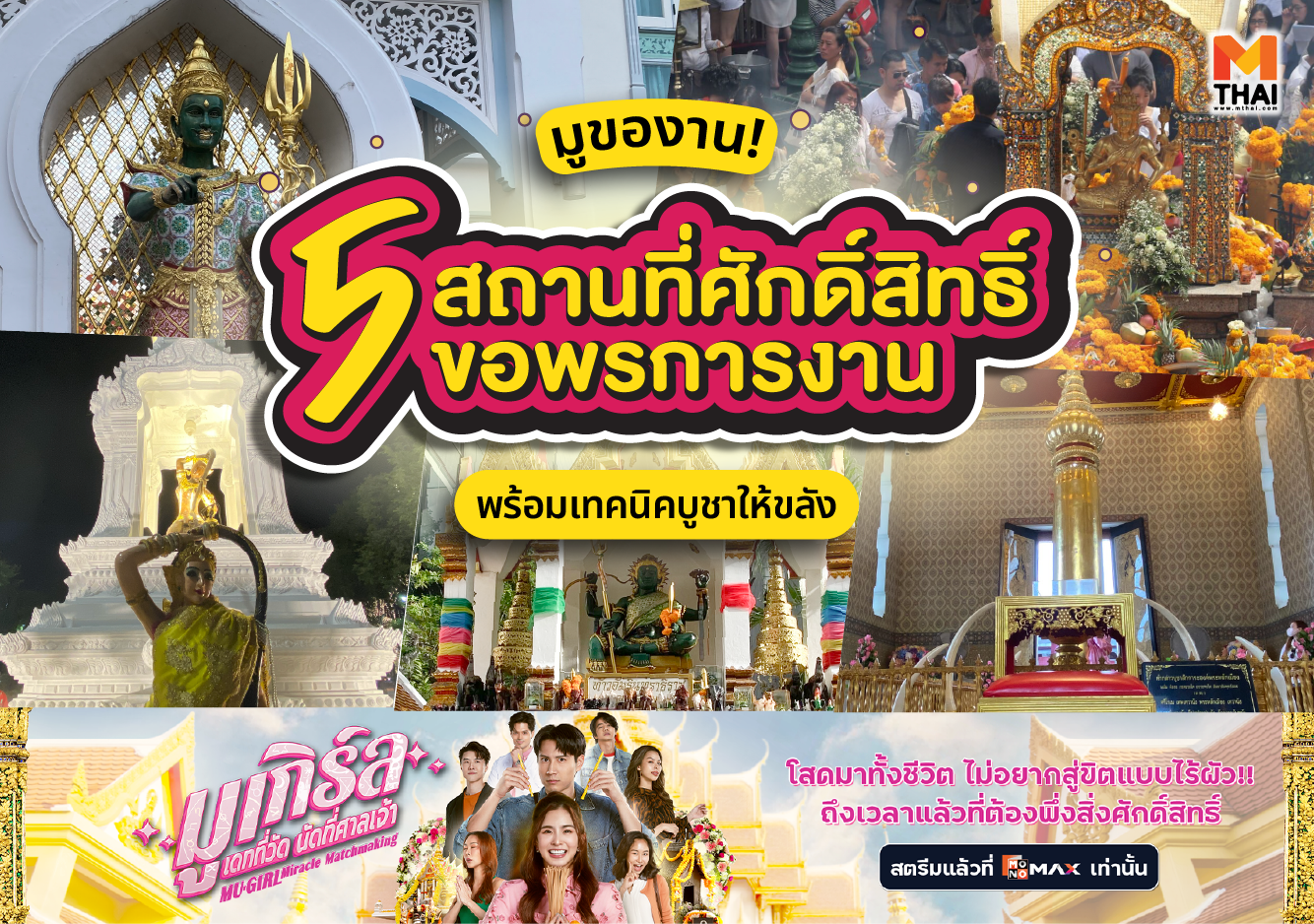 ขอพรการงาน ตกงาน มูของาน