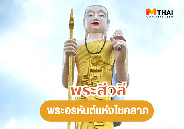 คาถาบูชาพระสีวลี พระสีวลี พระสีวลี พุทธคุณ