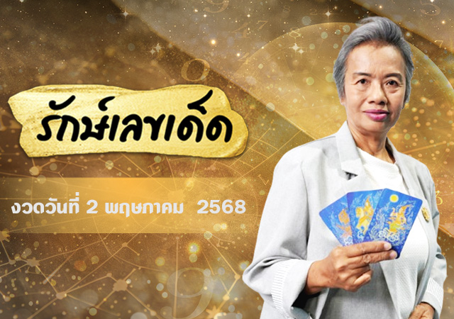 ทำนายดวงชะตา อ.รักษ์ เลขเด็ด อ.รักษ์เลขเด็ด