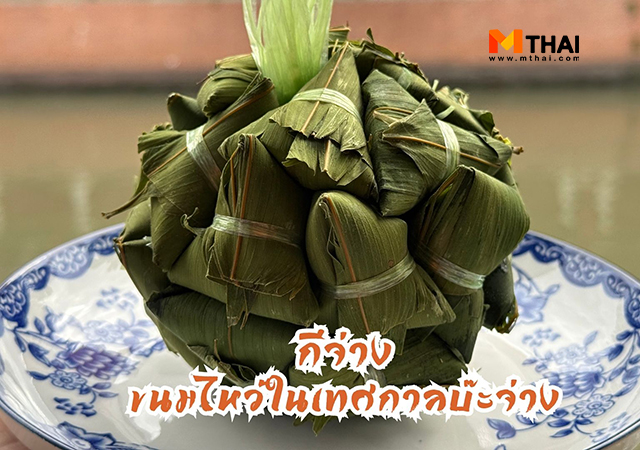 กีจ่าง กีจ่าง เก็บได้กี่วัน ขนมไหว้บรรพบุรุษ บ๊ะจ่าง
