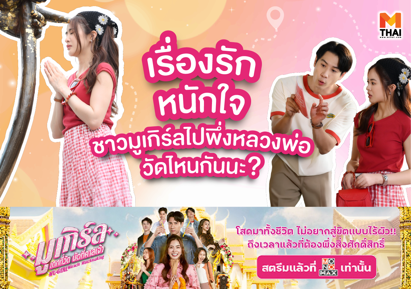MONO Original monomax มายด์ ลภัสลัล มูความรัก มูเกิร์ล ไบรท์ รพีพงศ์
